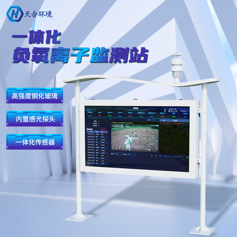 為什么雨后空氣格外清新？負氧離子監(jiān)測站告訴你原因~負氧離子監(jiān)測站產(chǎn)品介紹！　