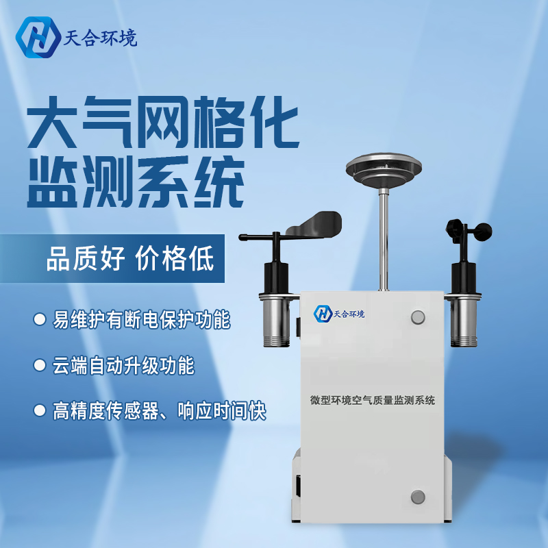 精準管控區(qū)域空氣質(zhì)量——微型空氣質(zhì)量監(jiān)測站產(chǎn)品介紹~　