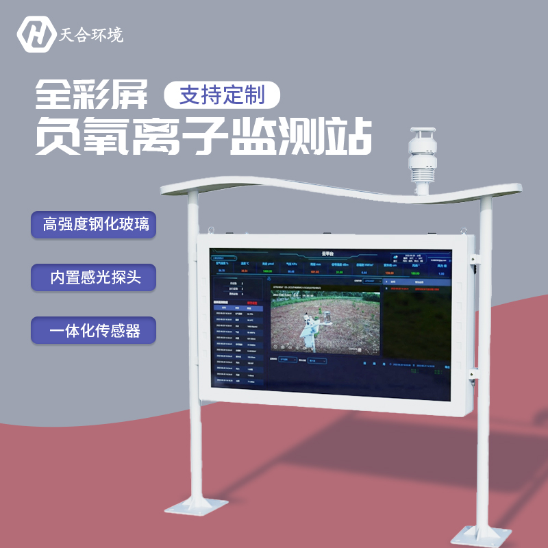 負氧離子監(jiān)測站，為景點展示優(yōu)秀空氣質(zhì)量