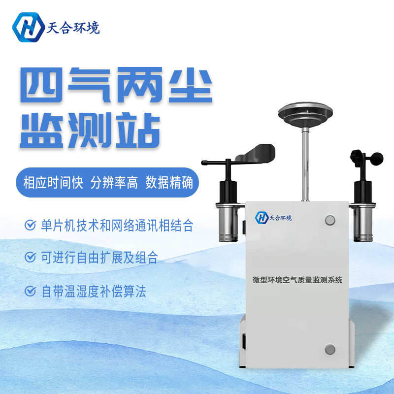 什么是微型空氣質(zhì)量監(jiān)測(cè)站？它能用在哪些領(lǐng)域？　
