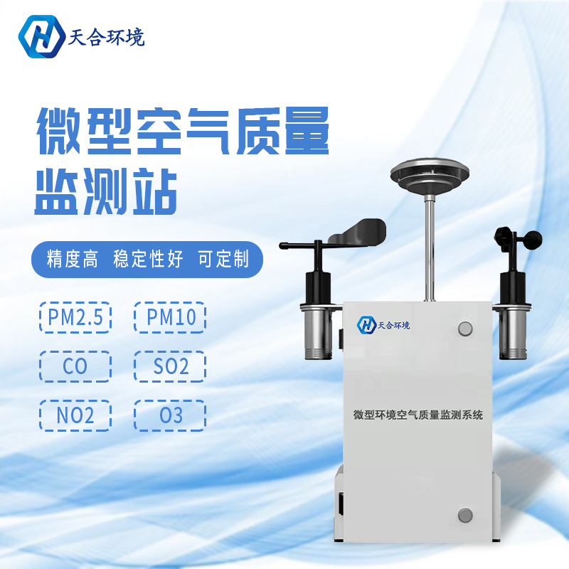 安裝微型環(huán)境空氣質(zhì)量自動監(jiān)測站有什么重要的意義？