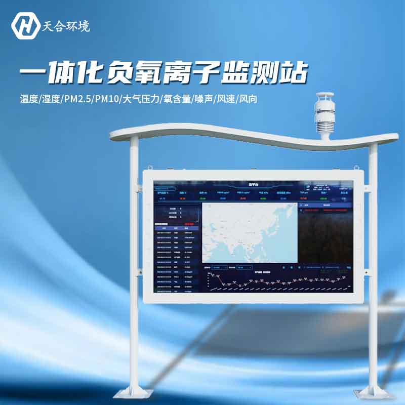 大氣負(fù)氧離子監(jiān)測站是怎樣幫助提升空氣質(zhì)量的？負(fù)氧離子監(jiān)測站產(chǎn)品介紹~　