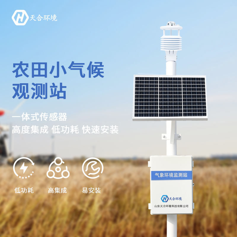 農(nóng)業(yè)氣象站設(shè)備在智慧農(nóng)業(yè)中大放異彩 農(nóng)業(yè)氣象站設(shè)備在智慧農(nóng)業(yè)中大放異彩