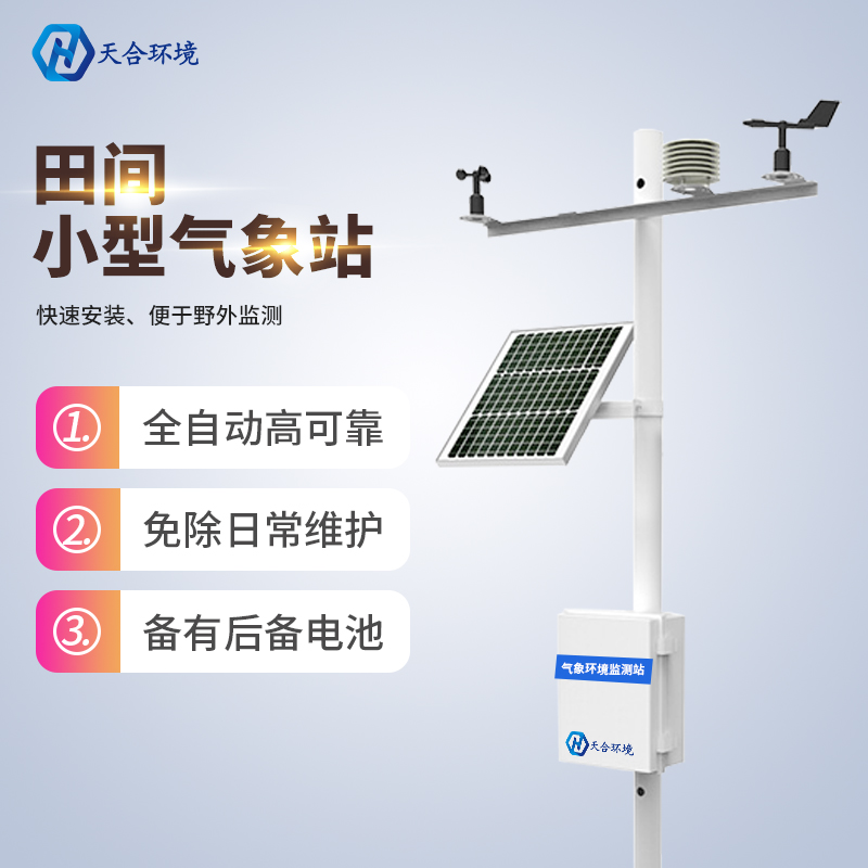 山東天合田間小氣候觀測(cè)站報(bào)價(jià) 山東天合田間小氣候觀測(cè)站報(bào)價(jià)