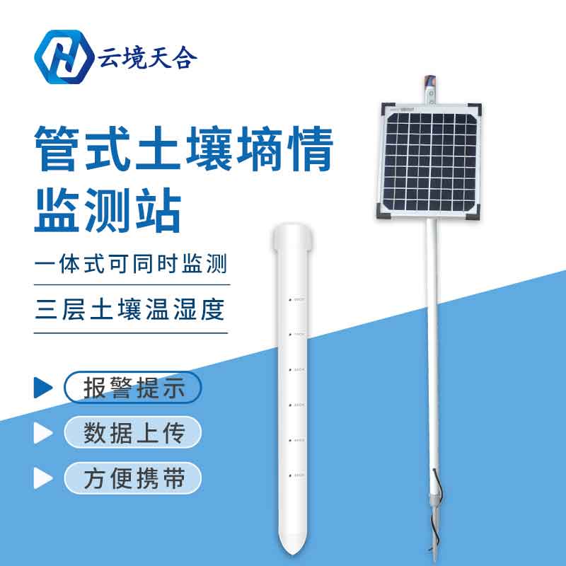 管式土壤墑情自動監(jiān)測站安裝 管式土壤墑情自動監(jiān)測站安裝