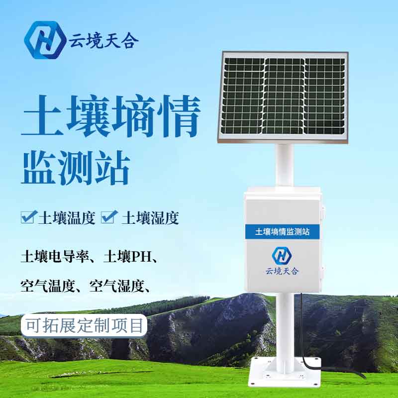 土壤墑情監(jiān)測站的作用 土壤墑情監(jiān)測站的作用