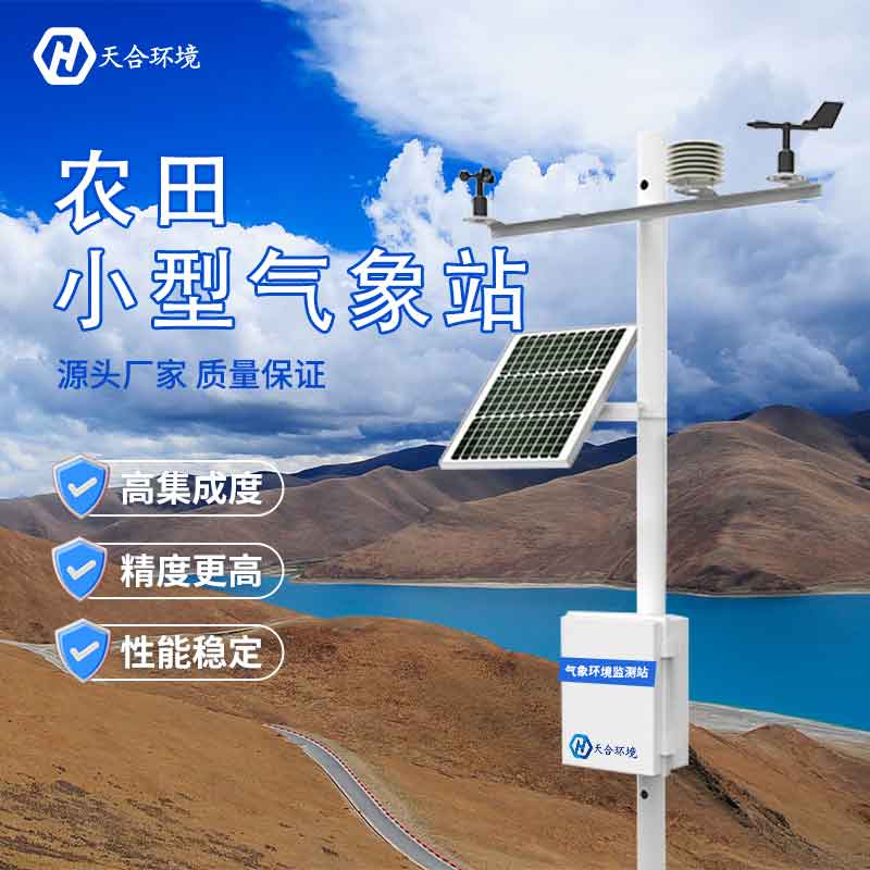 田間小型氣象站設(shè)備怎么選 田間小型氣象站設(shè)備怎么選