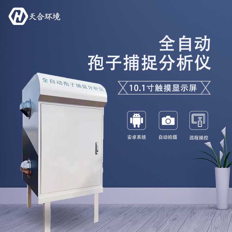 智能孢子捕捉儀——提高病害測報預警能力2023新款 智能孢子捕捉儀——提高病害測報預警能力2023新款