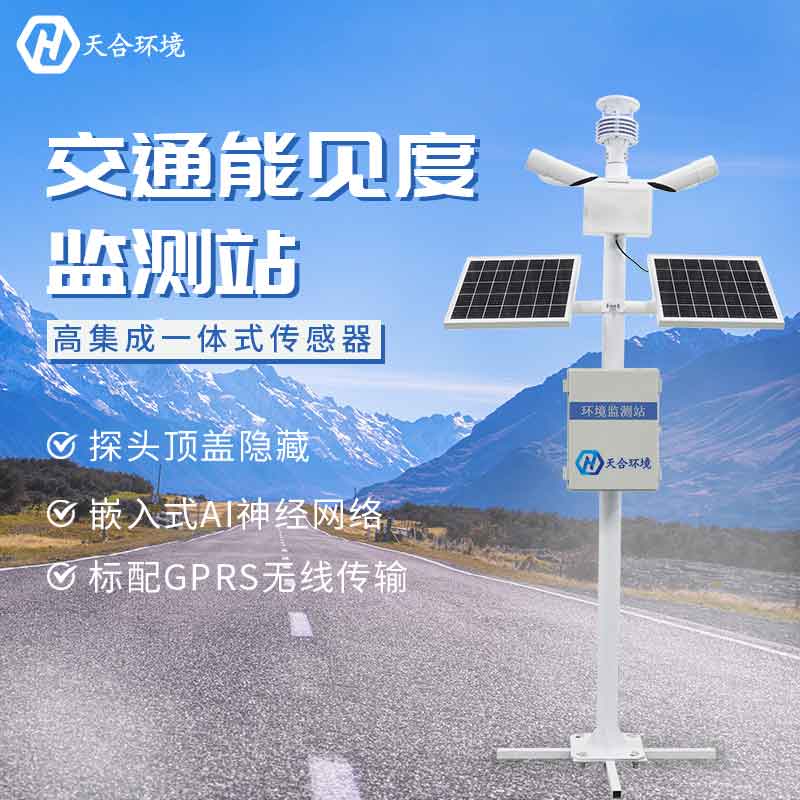 能見度監(jiān)測(cè)站監(jiān)測(cè)效果怎么樣 能見度監(jiān)測(cè)站監(jiān)測(cè)效果怎么樣