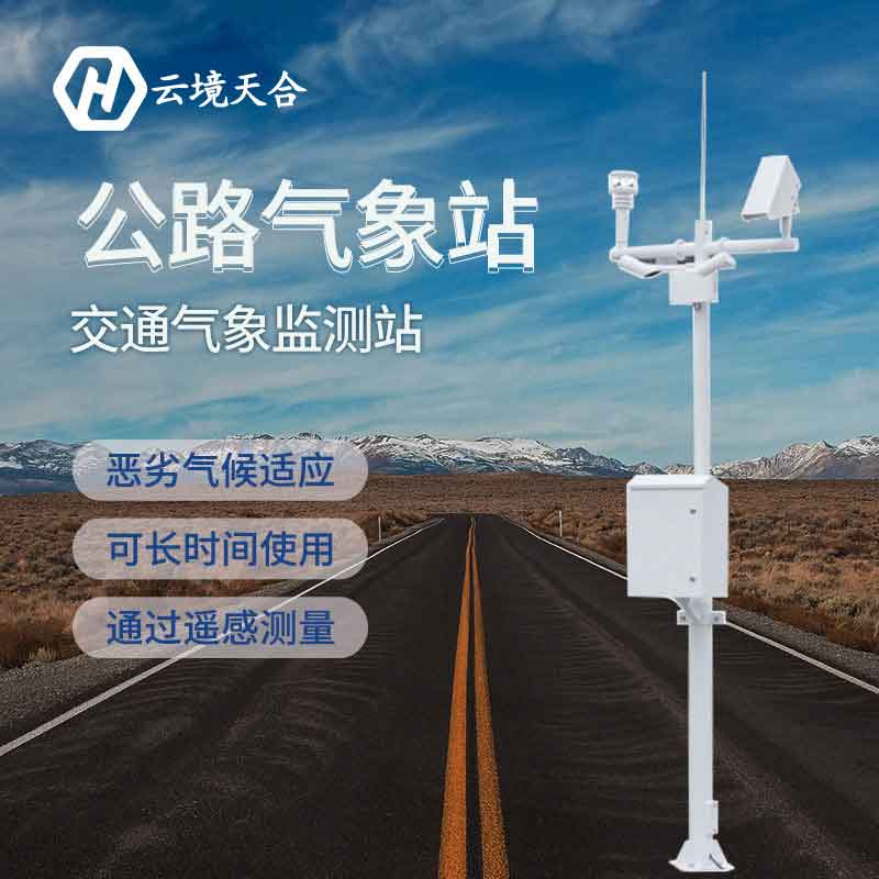 公路氣象站-交通安全保障設(shè)備 公路氣象站-交通安全保障設(shè)備