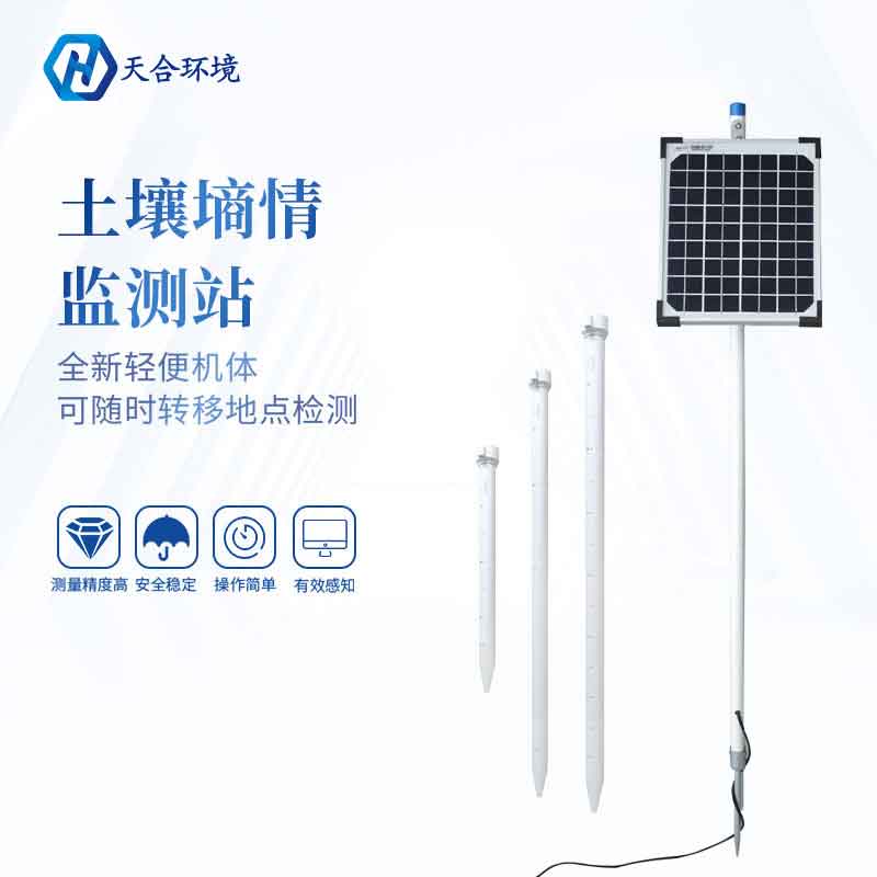 無(wú)線四層土壤墑情監(jiān)測(cè)站設(shè)備推薦 無(wú)線四層土壤墑情監(jiān)測(cè)站設(shè)備推薦