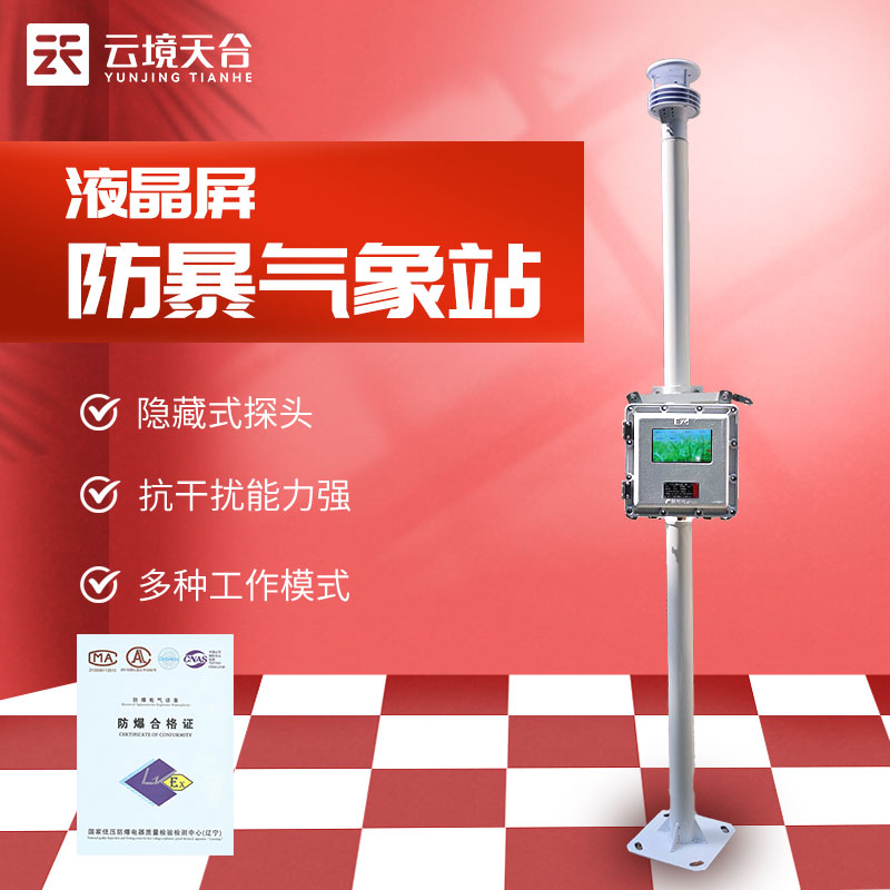 一體化液晶屏防爆氣象站監(jiān)測(cè) 一體化液晶屏防爆氣象站監(jiān)測(cè)