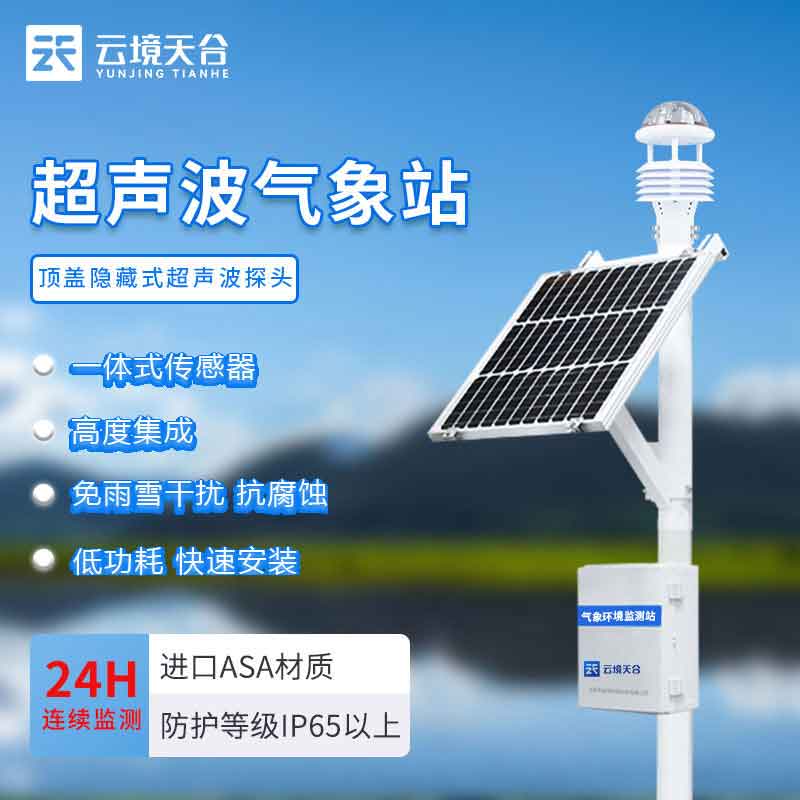 超聲波氣象站優(yōu)勢(shì) 超聲波氣象站優(yōu)勢(shì)