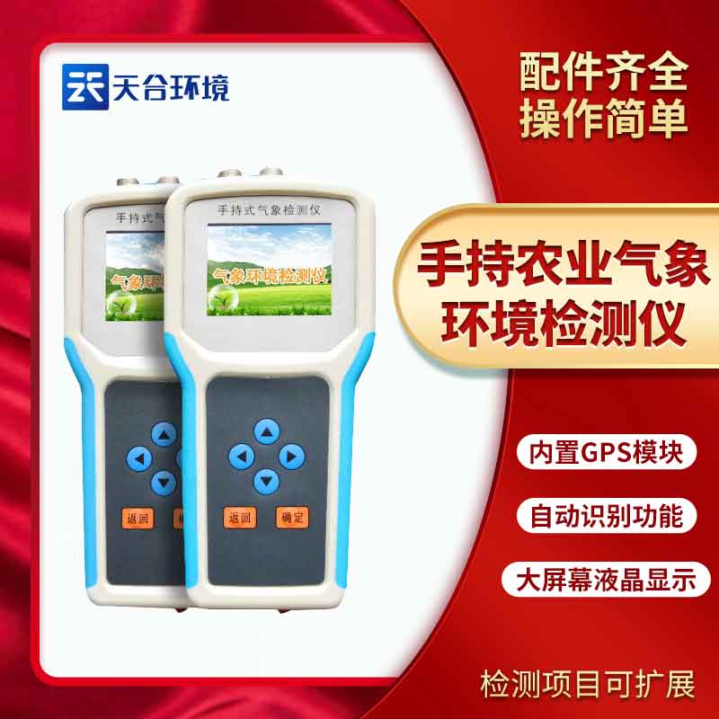 手持農業(yè)氣象環(huán)境檢測儀簡介