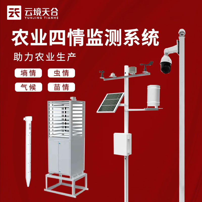 農(nóng)業(yè)四情監(jiān)測系統(tǒng)包括哪四情? 農(nóng)業(yè)四情監(jiān)測系統(tǒng)包括哪四情?