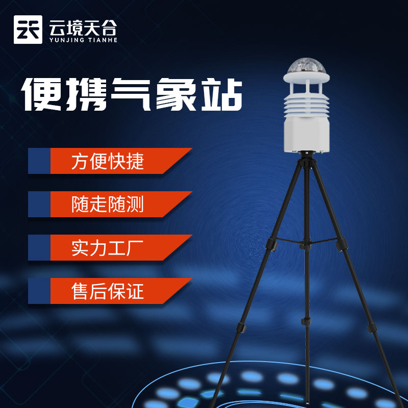 便攜式氣象站-隨時(shí)隨地氣象環(huán)境監(jiān)測設(shè)備