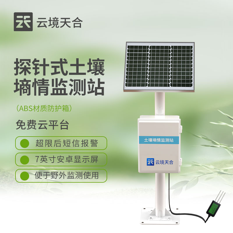 探針式土壤墑情監(jiān)測站介紹