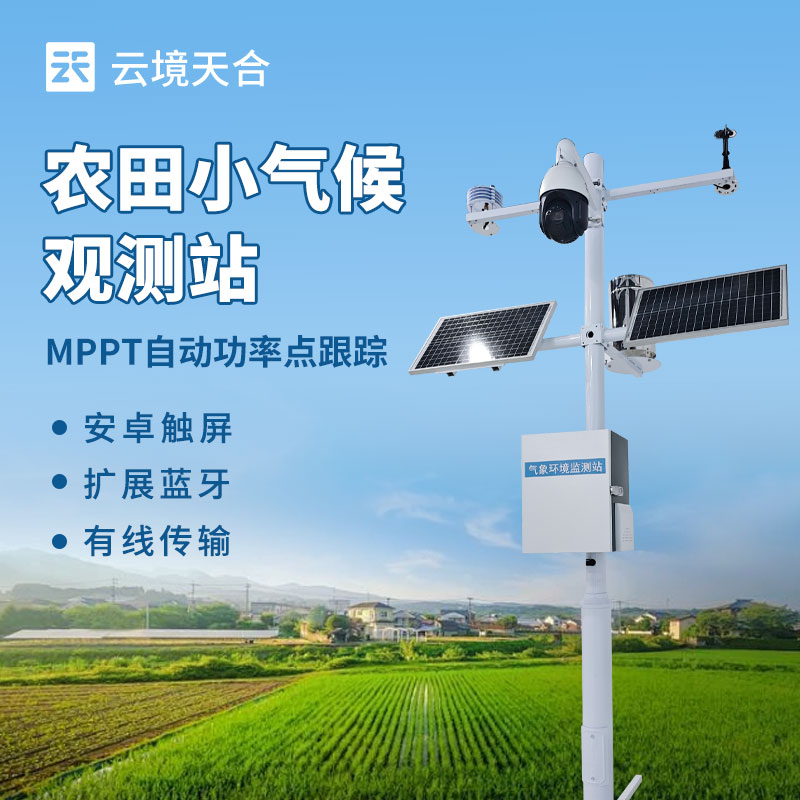 田間小型氣象站：多要素集成設計，低成本高可靠性　