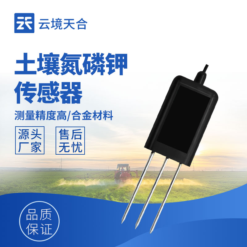 精準農業(yè)必看！土壤氮磷鉀檢測傳感器使用全攻略　