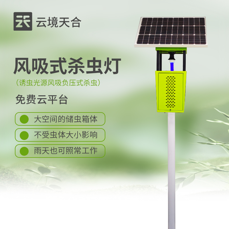 太陽(yáng)能殺蟲燈多少錢一臺(tái)？云境天合TH-FD2S殺蟲燈解決病蟲害難題　
