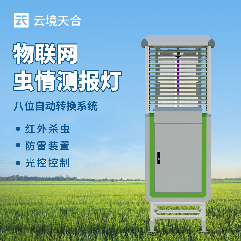 遠程信息化蟲情測報系統(tǒng)