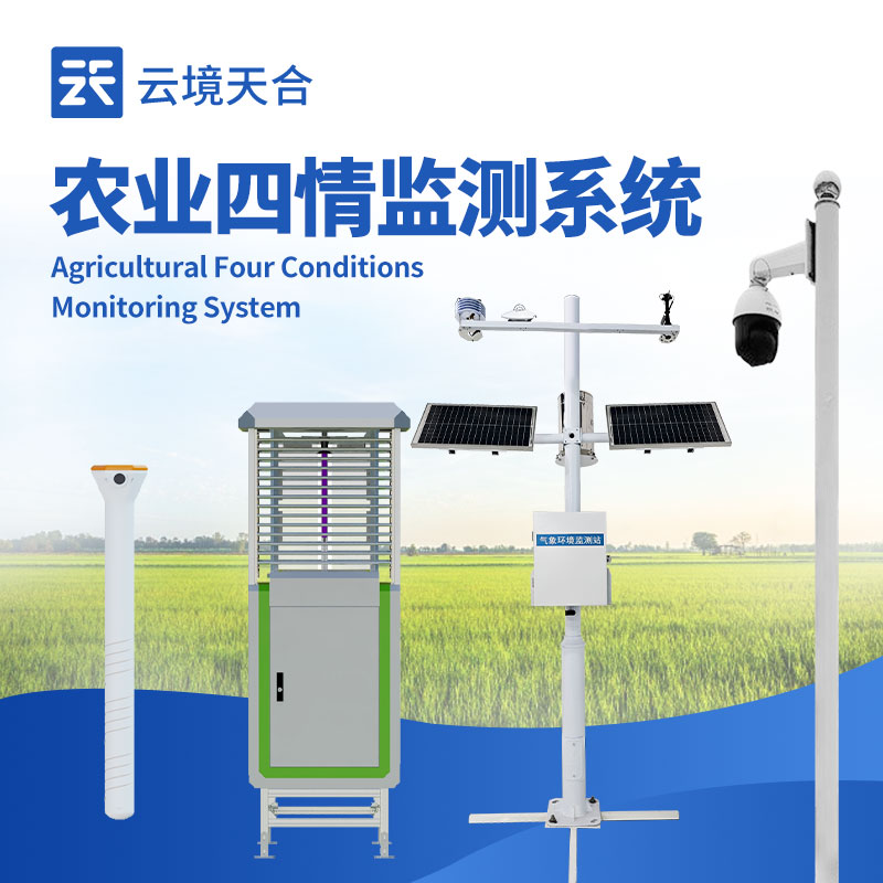 農(nóng)業(yè)四情監(jiān)測預(yù)警系統(tǒng)，遠程掌握農(nóng)田情況　