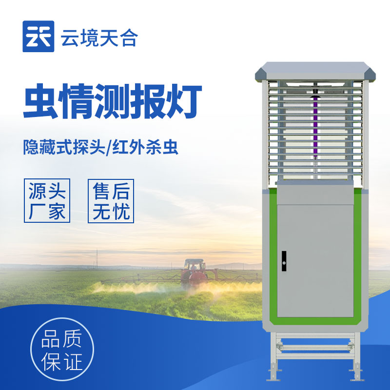 農(nóng)業(yè)蟲情怎么監(jiān)測？自動蟲情測報燈幫你及時掌握　