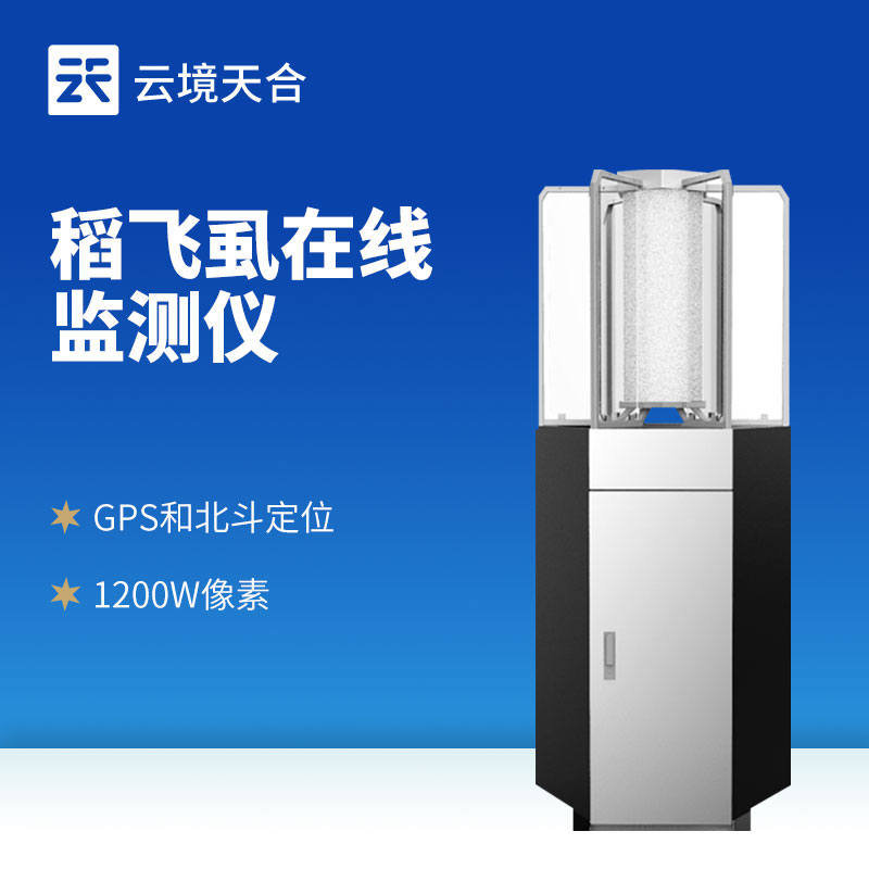 水稻飛虱在線測報儀