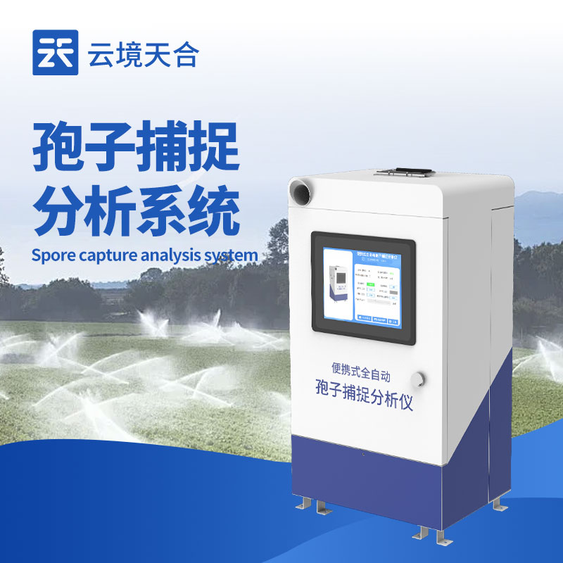 孢子捕捉系統(tǒng)：遠(yuǎn)程查看控制，實(shí)時(shí)分析孢子狀況　