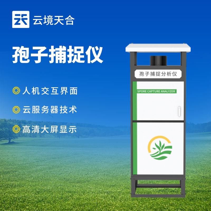 智能孢子捕捉儀：遠(yuǎn)程實(shí)時(shí)查看和控制、實(shí)時(shí)分析孢子　