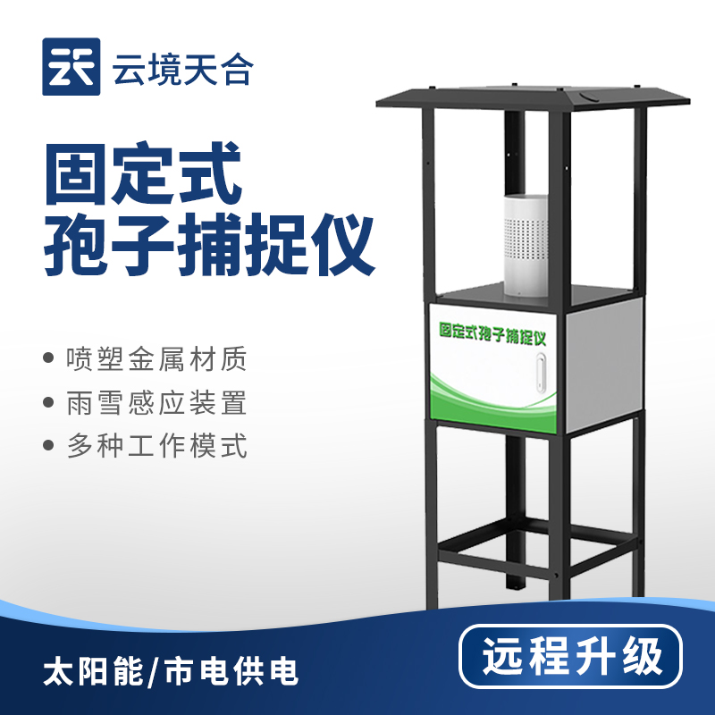 固定式孢子捕捉儀?：智能圖像識(shí)別孢子，戶外/大棚種植都適用　