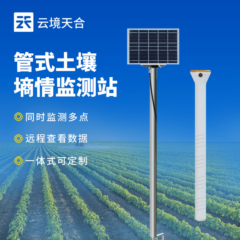 多層土壤墑情監(jiān)測系統(tǒng)-云境天合農(nóng)業(yè)監(jiān)測方案　