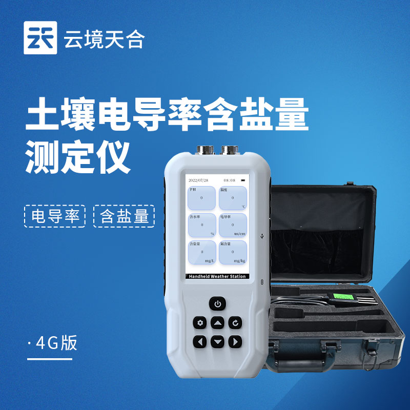 土壤電導率含鹽量測定儀：一鍵快速出數(shù)！測土不等待　