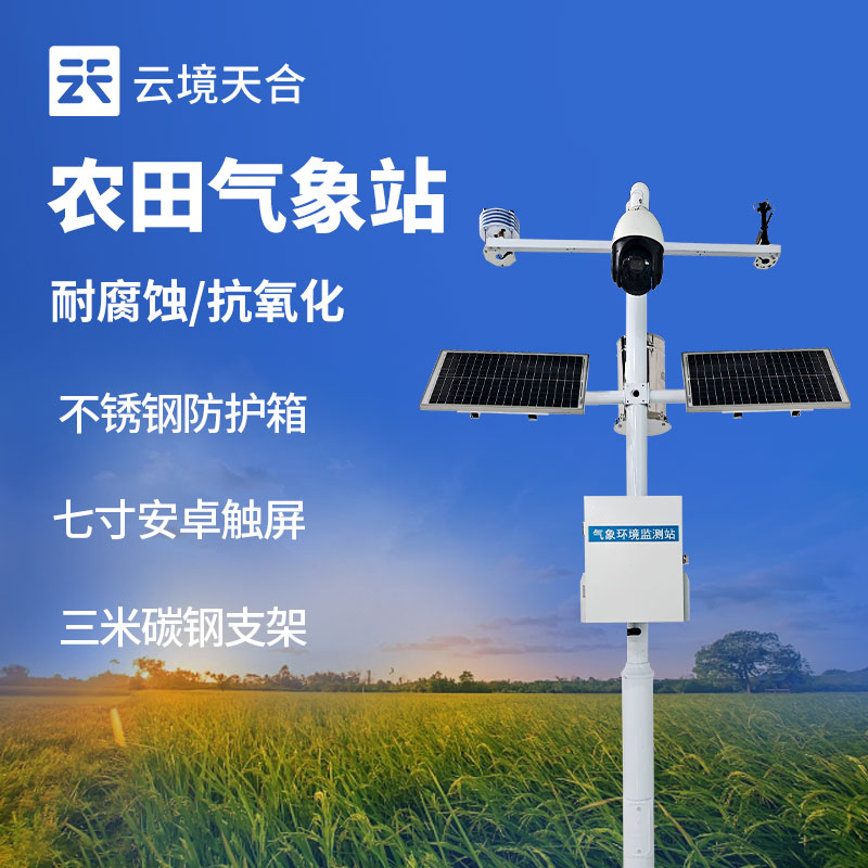 小型農(nóng)業(yè)氣象站多少錢？農(nóng)田小氣候監(jiān)測設備推薦　
